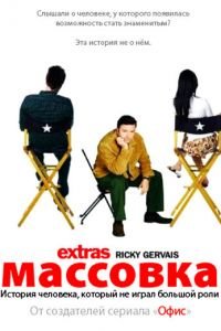 Массовка (2005)