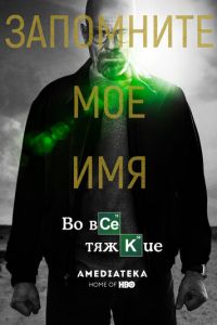 Во все тяжкие 1-5 сезон 