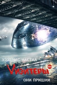 Vизитеры 1-2 сезон 