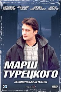 Марш Турецкого (2000)