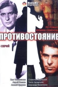 Противостояние (1985)