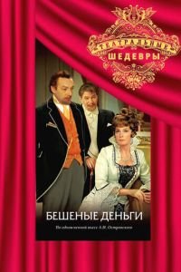 Бешеные деньги (1978)