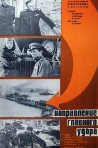 Освобождение: Направление главного удара (1970)