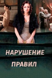 Нарушение правил (2015)