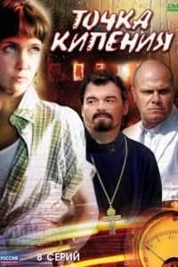 Точка кипения (2010)