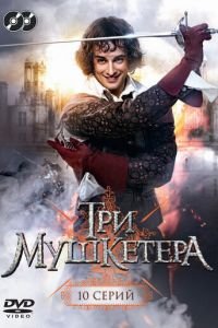 Три мушкетера (2013)