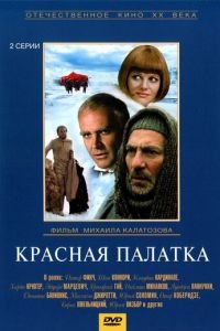 Красная палатка (1969)