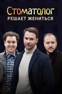 Стоматолог (2018)