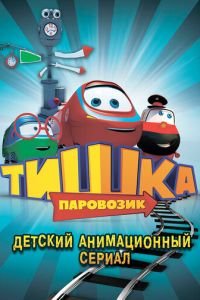 Паровозик Тишка (2012)