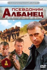 Псевдоним «Албанец» 1-4 сезон 