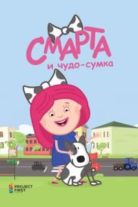 Смарта и чудо-сумка (2016)