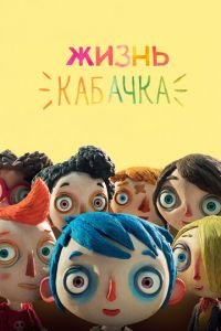   Жизнь Кабачка (2016)