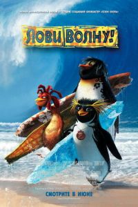   Лови волну! (2007)