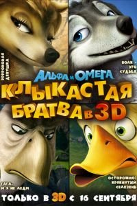   Альфа и Омега: Клыкастая братва (2010)