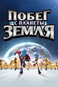   Побег с планеты Земля (2013)