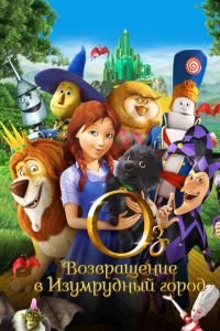   Оз: Возвращение в Изумрудный Город (2013)