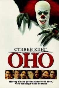 Оно (1990)