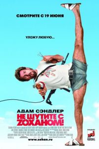   Не шутите с Zоханом! (2008)