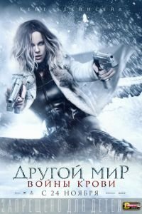   Другой мир: Войны крови (2016)