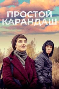   Простой карандаш (2019)