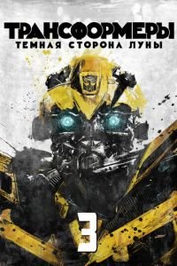   Трансформеры 3: Тёмная сторона Луны (2011)