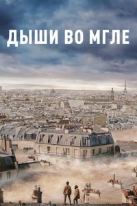   Дыши во мгле (2018)