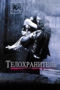   Телохранитель (1992)