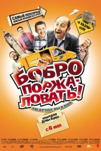   Бобро поржаловать! (2008)