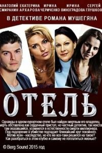   Отель (2015)