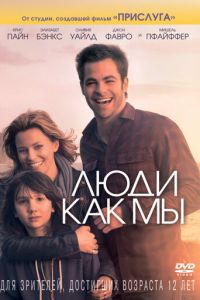   Люди как мы (2012)