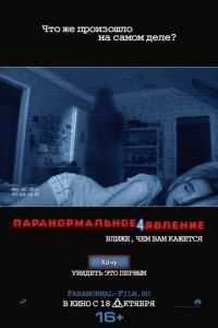   Паранормальное явление 4 (2012)