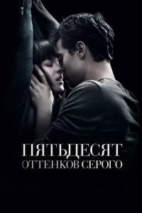   Пятьдесят оттенков серого (2015)