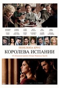   Королева Испании (2016)