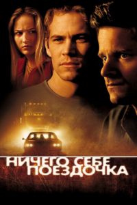   Ничего себе поездочка (2001)