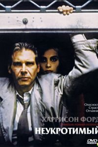 Неукротимый (1987)