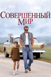   Совершенный мир (1993)