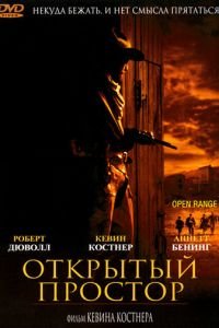 Открытый простор (2003)