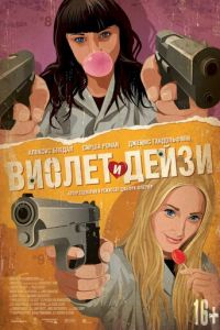   Виолет и Дейзи (2012)