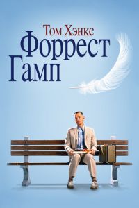   Форрест Гамп (1994)