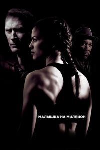   Малышка на миллион (2004)