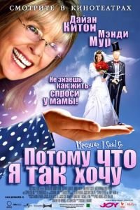 Потому что я так хочу (2006)