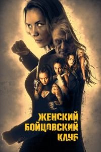   Женский бойцовский клуб (2017)