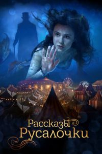   Рассказы Русалочки (2019)