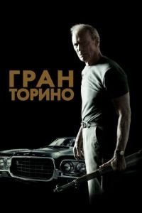   Гран Торино (2008)