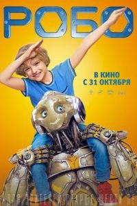 Робо (2019)