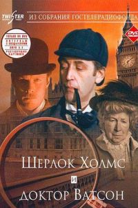 Шерлок Холмс и доктор Ватсон: Знакомство (1979)