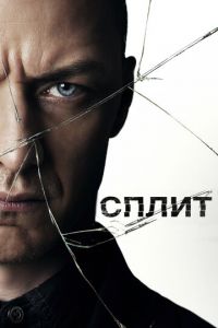   Сплит (2016)