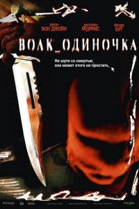 Волк_одиночка (2005)