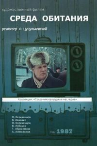 Среда обитания (1987)