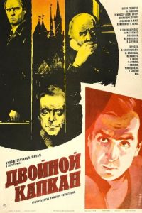 Двойной капкан (1985)